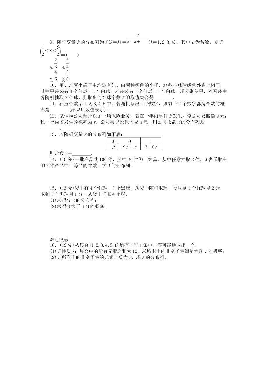 2013届人教A版理科数学课时试题及解析（61）离散型随机变量及其分布列.doc_第2页