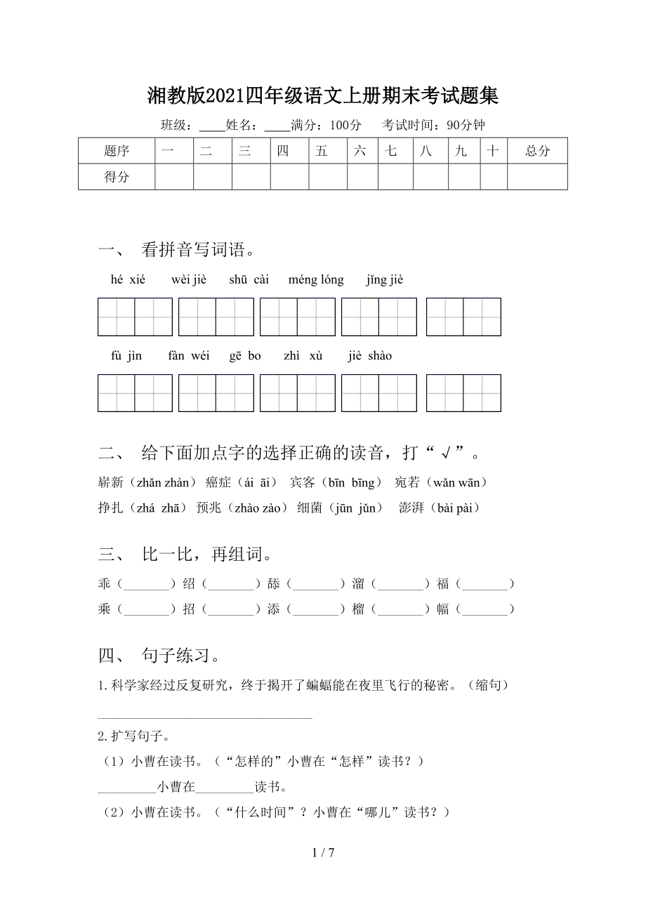 湘教版2021四年级语文上册期末考试题集.doc_第1页