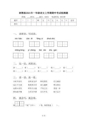 浙教版2021年一年级语文上学期期中考试检测题.doc