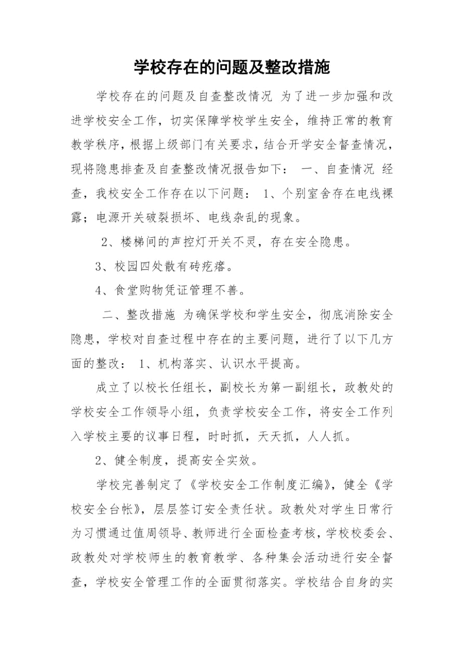 学校存在的问题及整改措施.docx_第1页