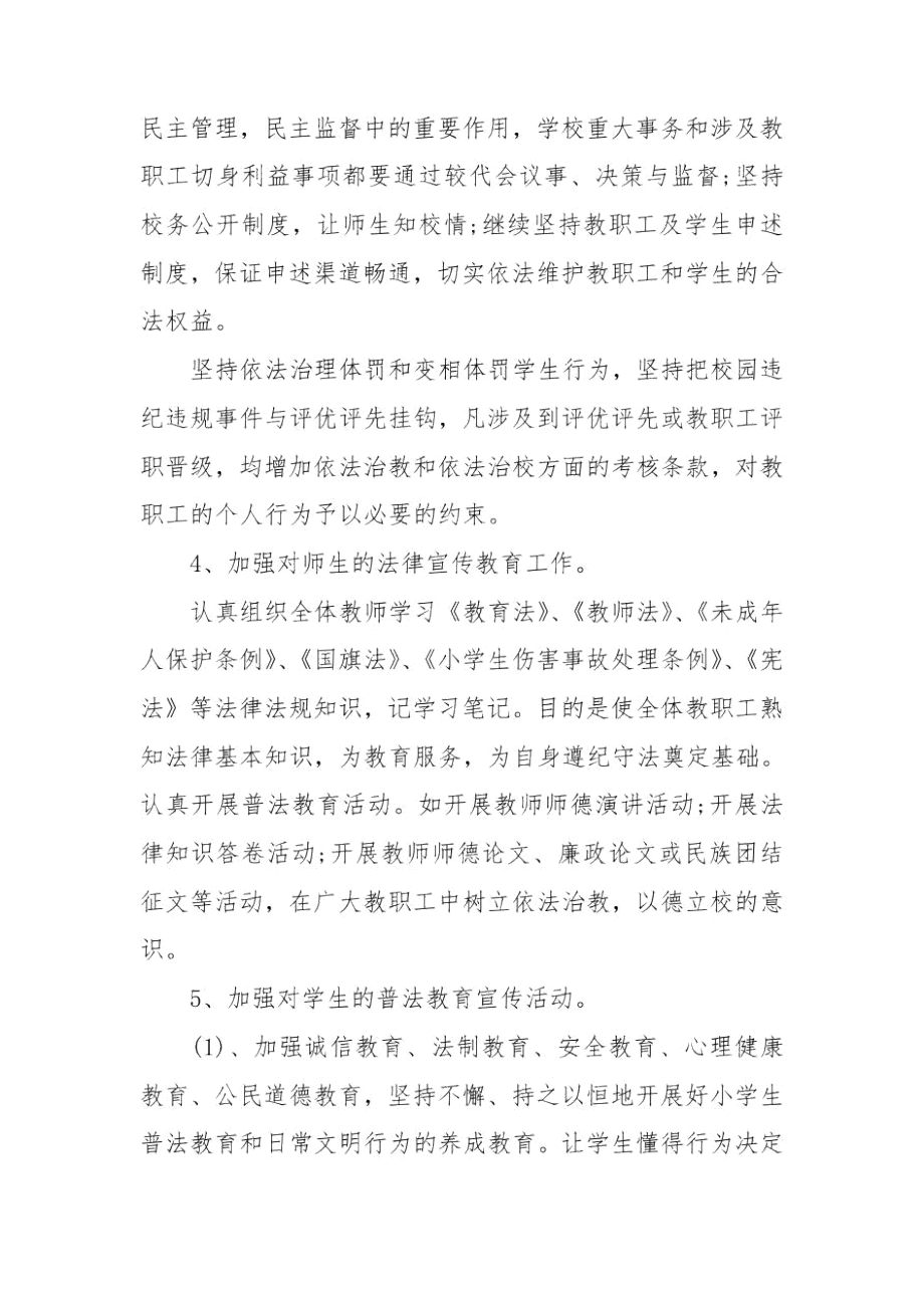 学校法制年度工作计划精选多篇.docx_第2页