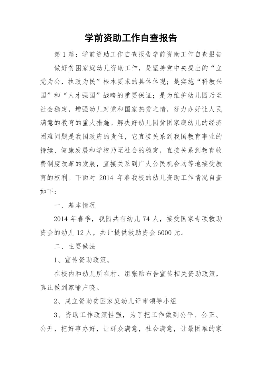 学前资助工作自查报告.docx_第1页