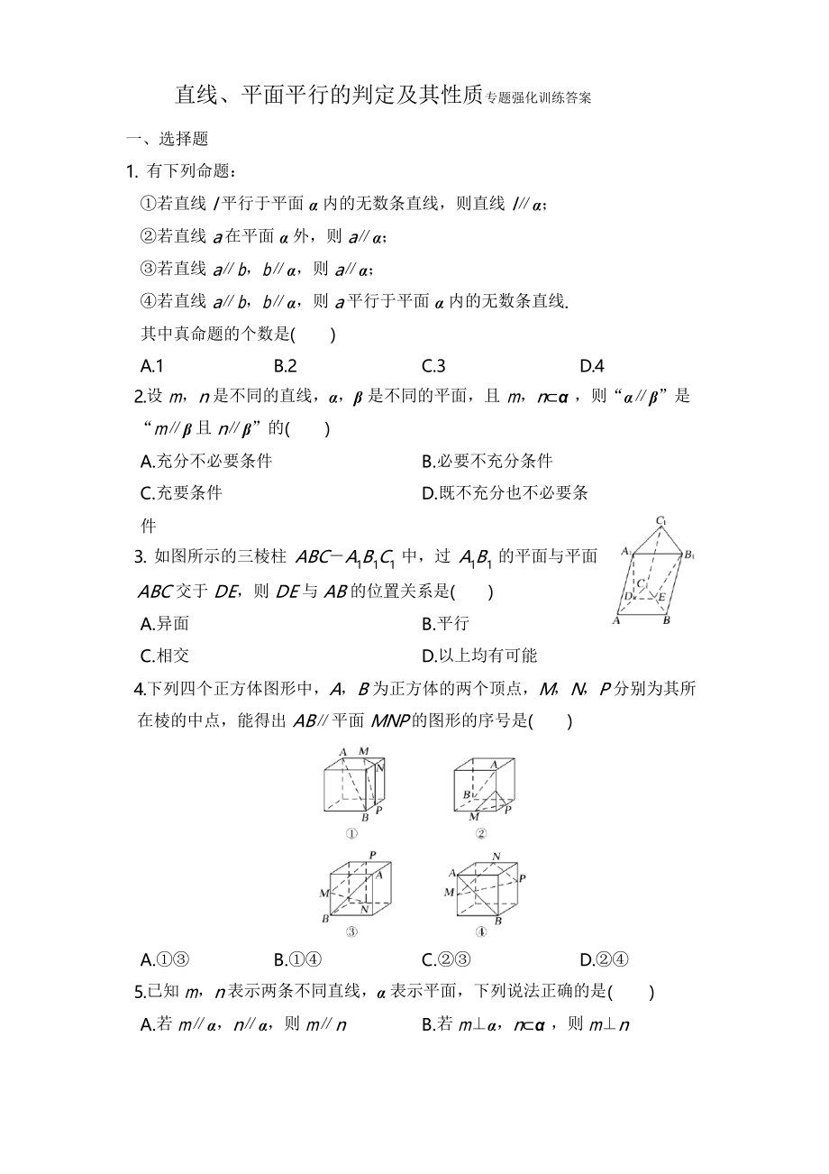 直线、平面平行的判定及其性质专题强化训练.docx_第1页