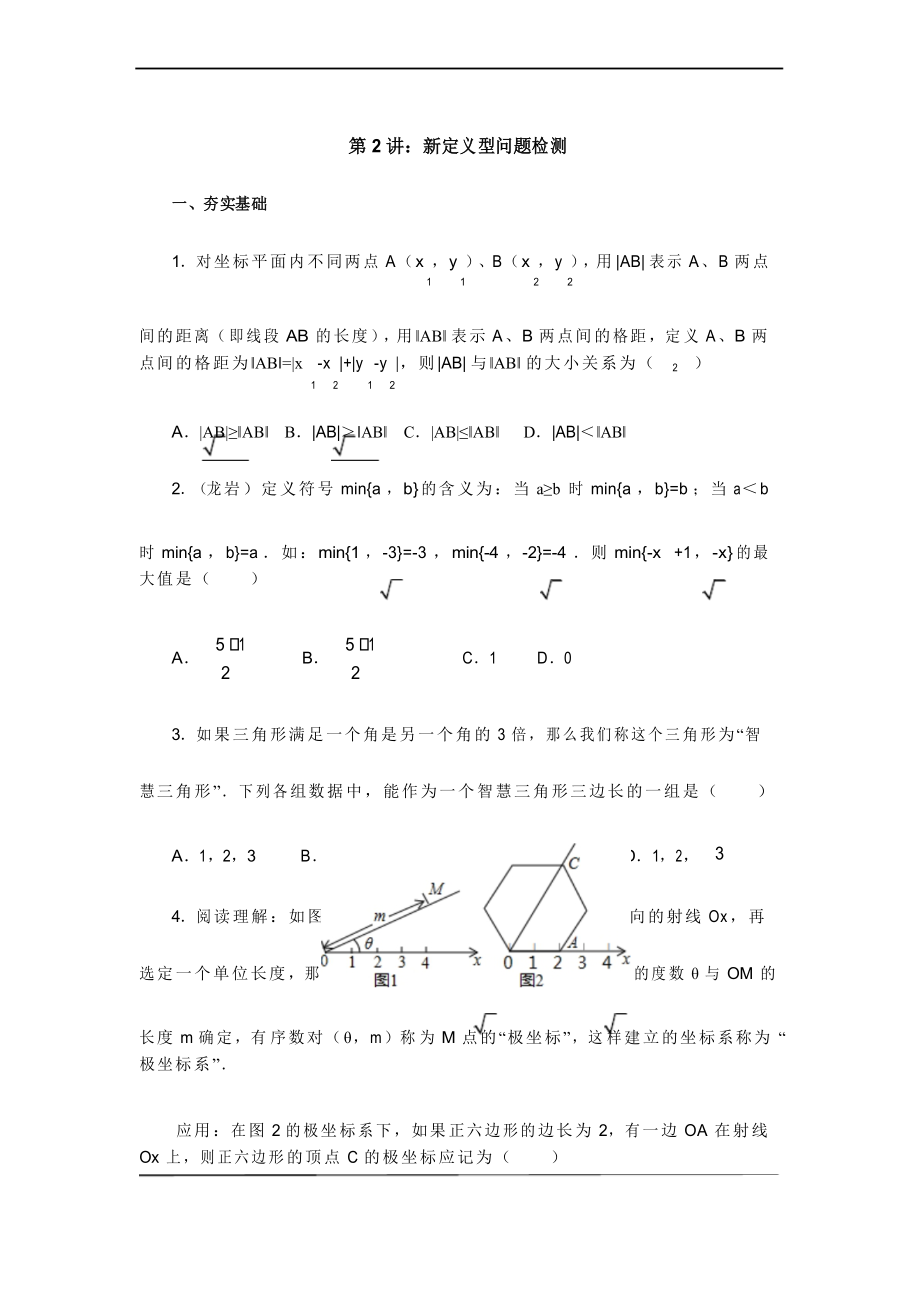 2019届中考数学二轮复习第2讲：新定义型问题检测.docx_第1页