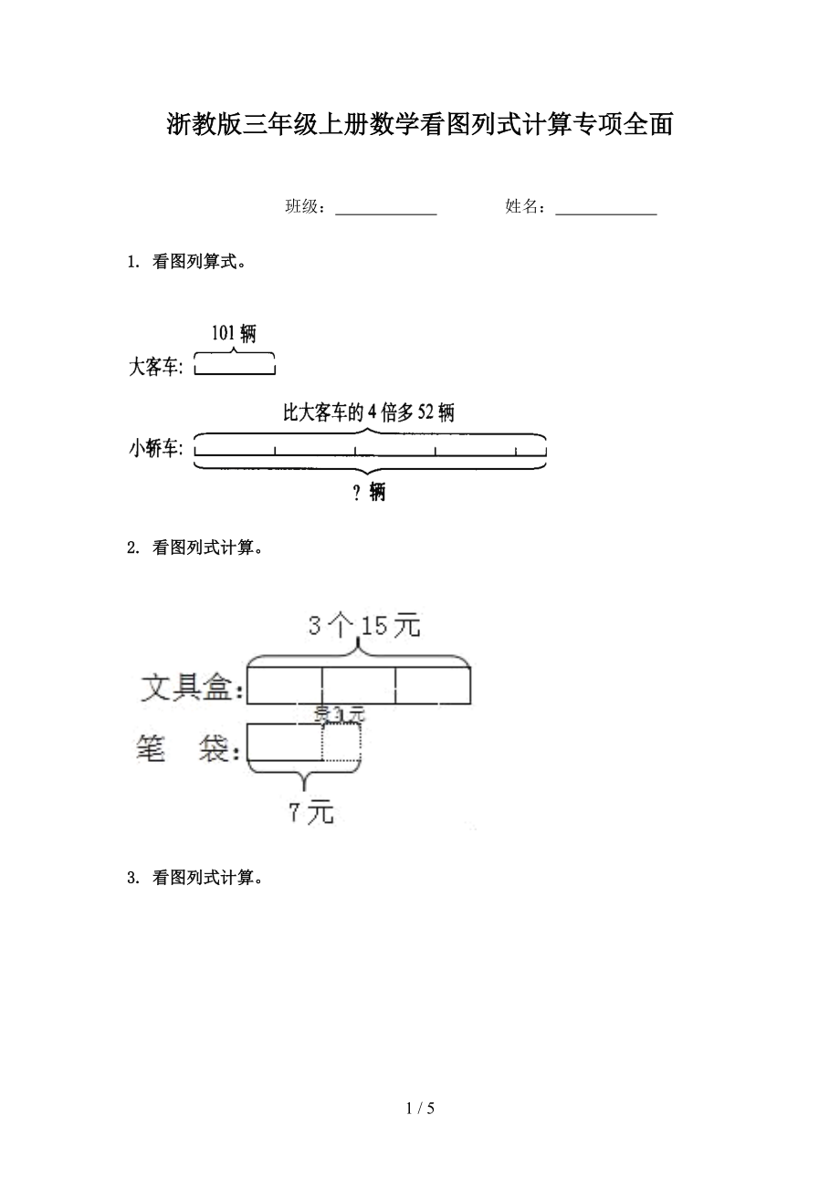 浙教版三年级上册数学看图列式计算专项全面.doc_第1页