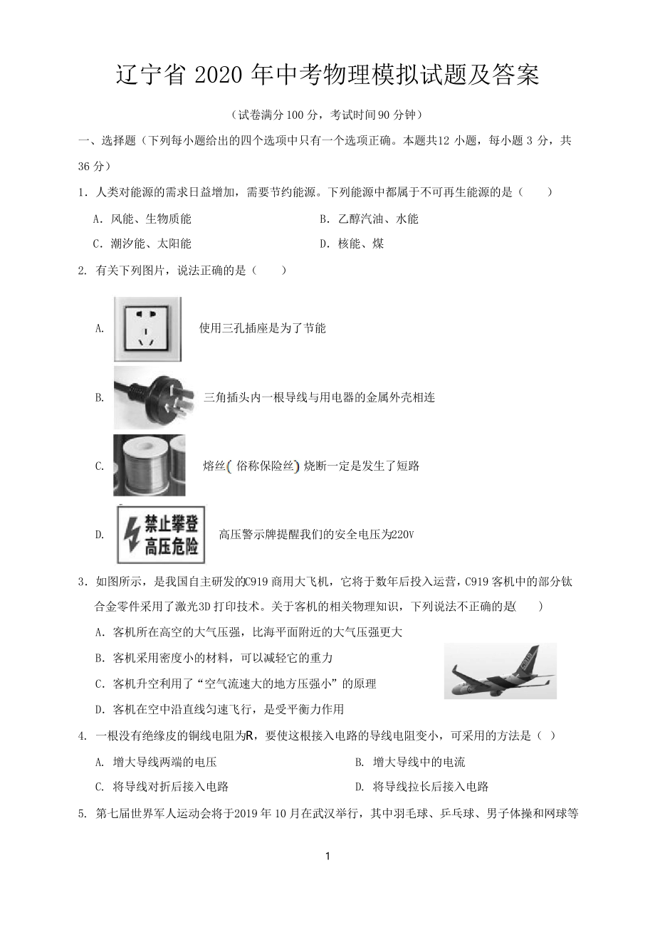 辽宁省2020年中考物理模拟试题及答案.docx_第1页