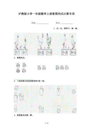 沪教版小学一年级数学上册看图列式计算专项.doc