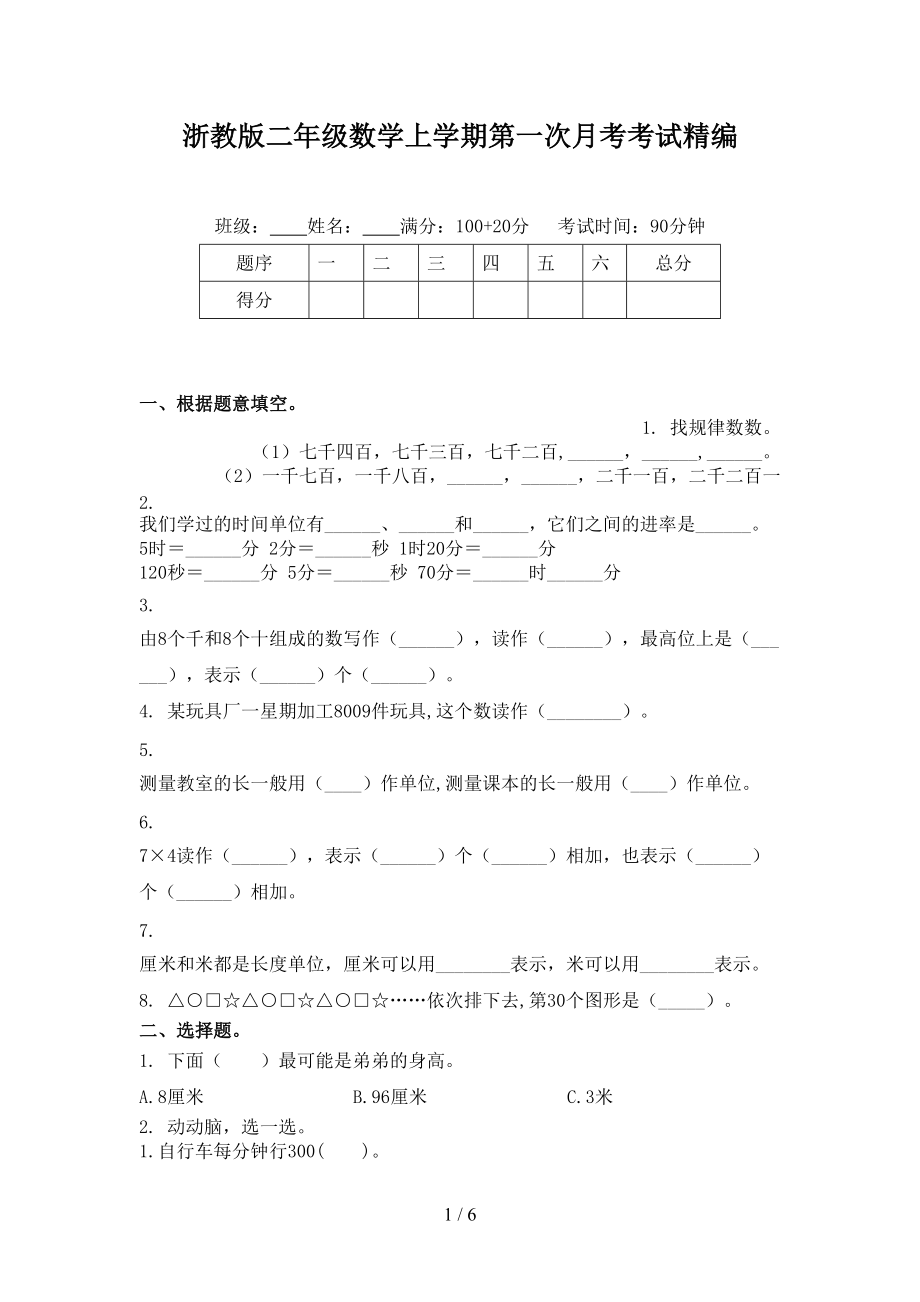 浙教版二年级数学上学期第一次月考考试精编.doc_第1页