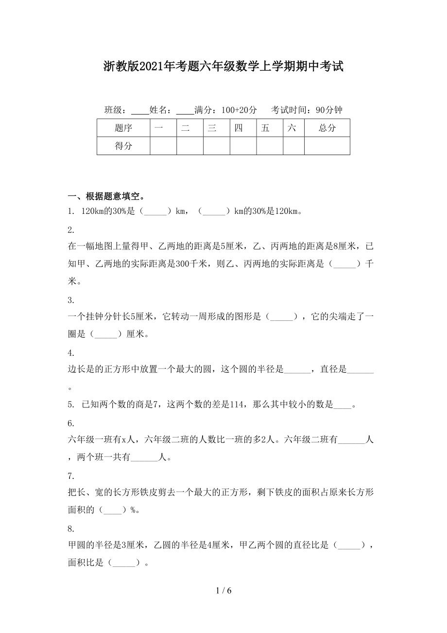 浙教版2021年考题六年级数学上学期期中考试.doc_第1页