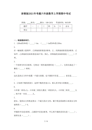 浙教版2021年考题六年级数学上学期期中考试.doc