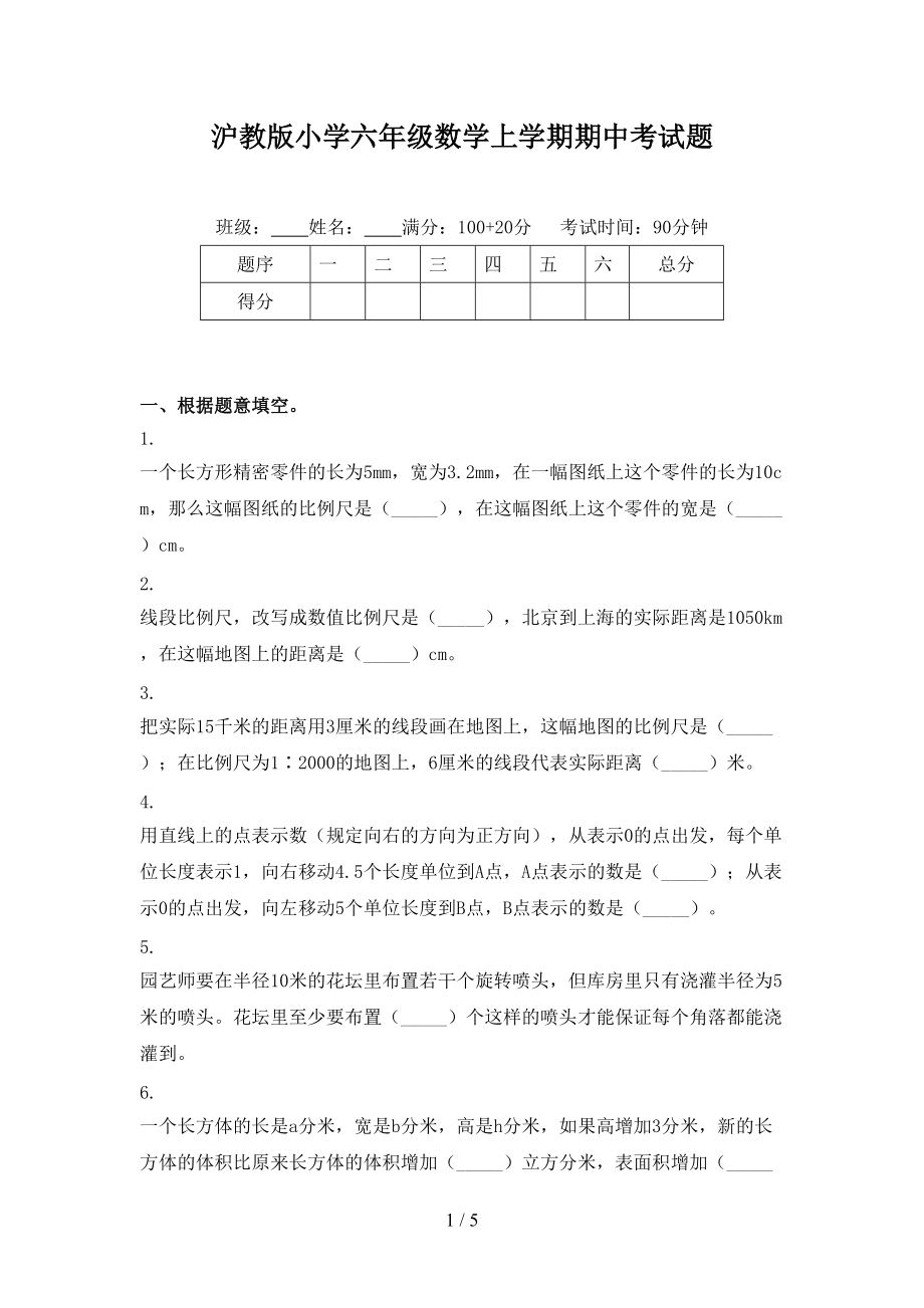 沪教版小学六年级数学上学期期中考试题.doc_第1页