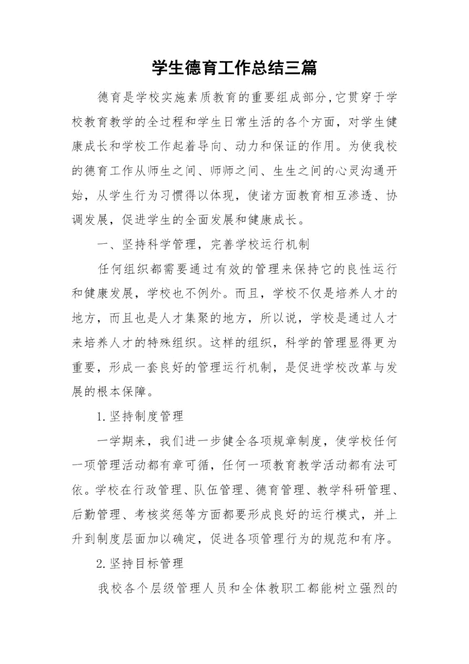 学生德育工作总结三篇.docx_第1页