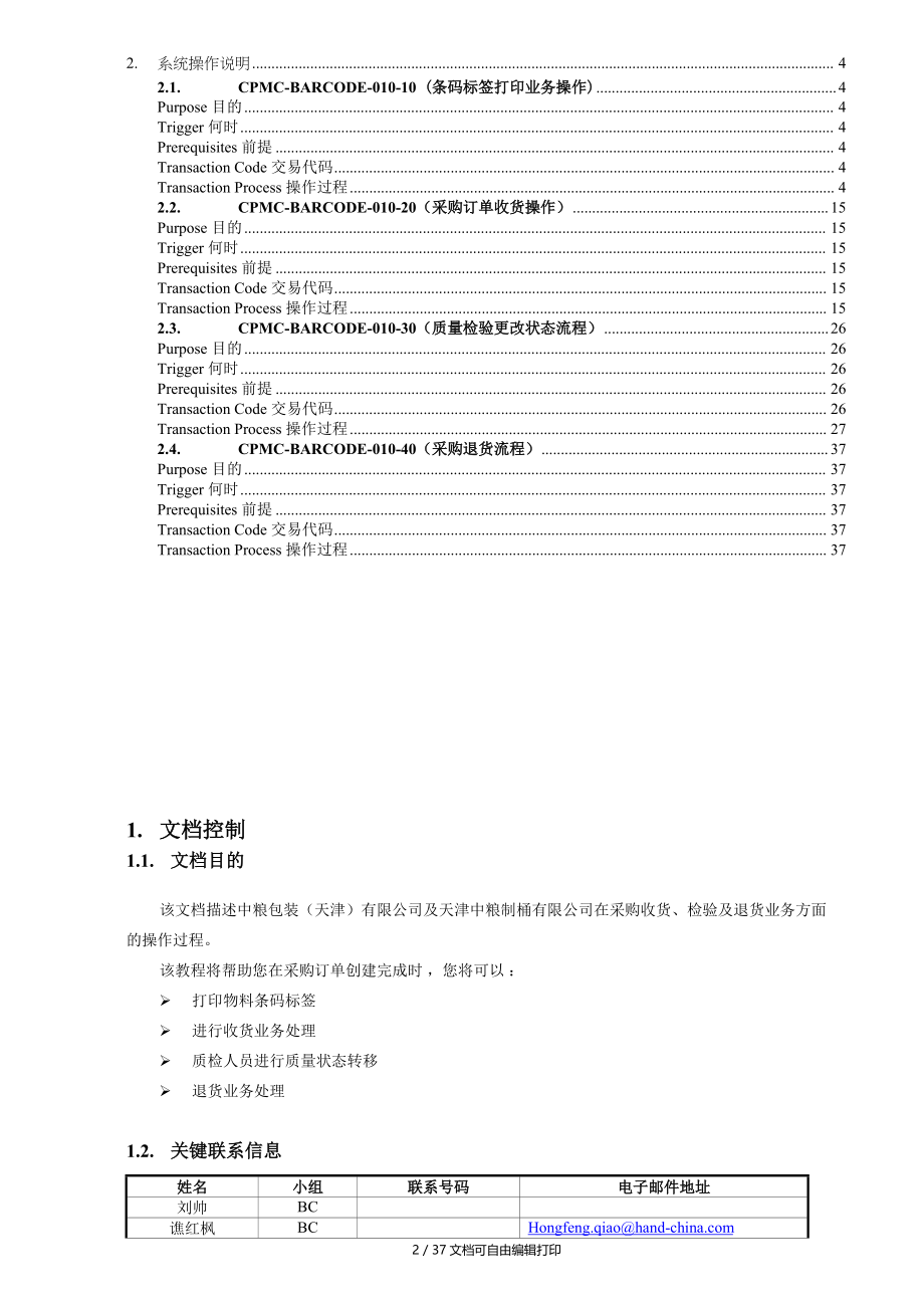 CPMCSAP物流信息化条码操作手册采购收货流程Ver.doc_第2页