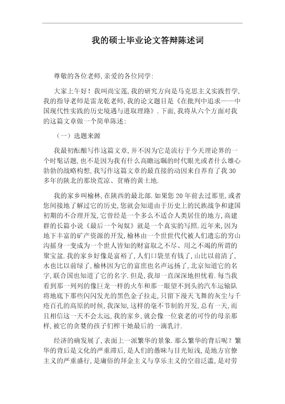 我的硕士毕业论文答辩陈述词.doc_第1页