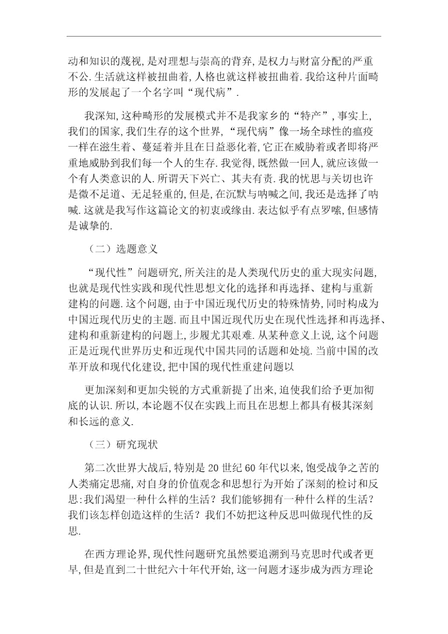 我的硕士毕业论文答辩陈述词.doc_第2页