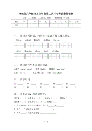 浙教版六年级语文上学期第二次月考考试全能检测.doc