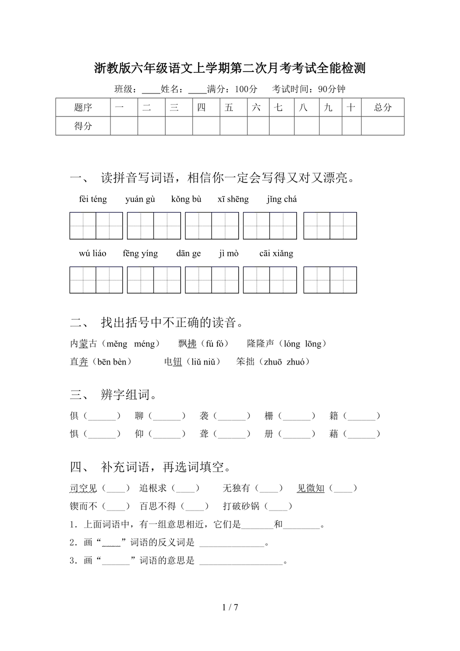 浙教版六年级语文上学期第二次月考考试全能检测.doc_第1页