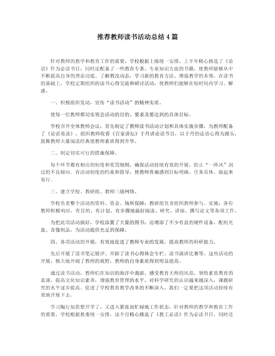 推荐教师读书活动总结4篇.doc_第1页