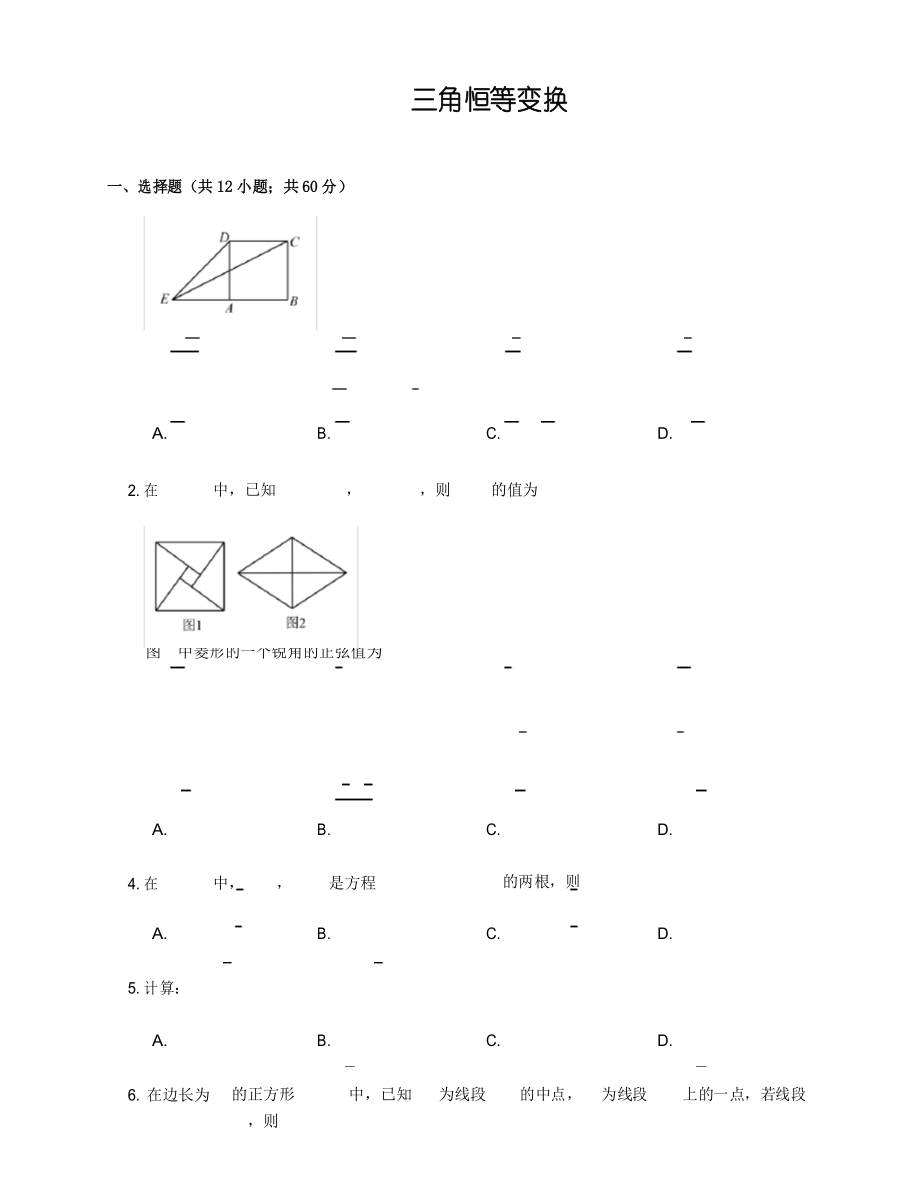 3三角恒等变换-拔高难度-习题(含答案).docx_第1页