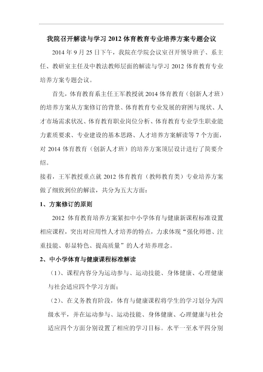 我院召开解读与学习2012体育教育专业培养方案专题会议.doc_第1页