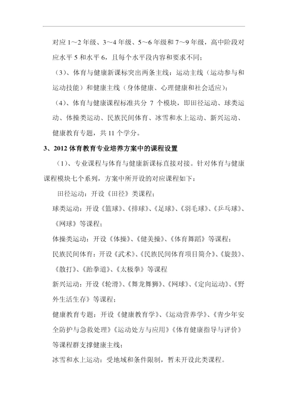 我院召开解读与学习2012体育教育专业培养方案专题会议.doc_第2页