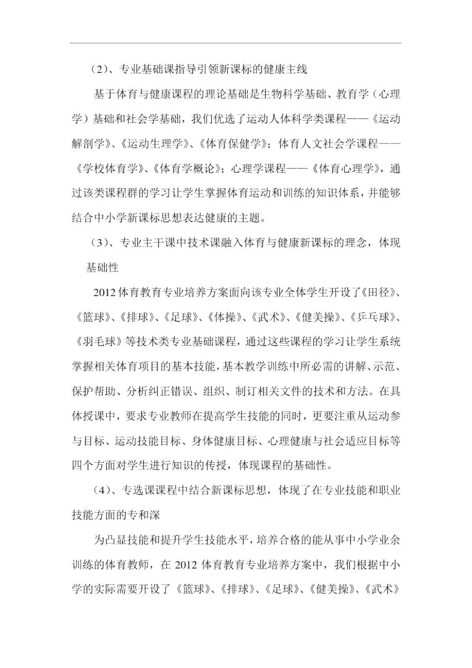 我院召开解读与学习2012体育教育专业培养方案专题会议.doc_第3页