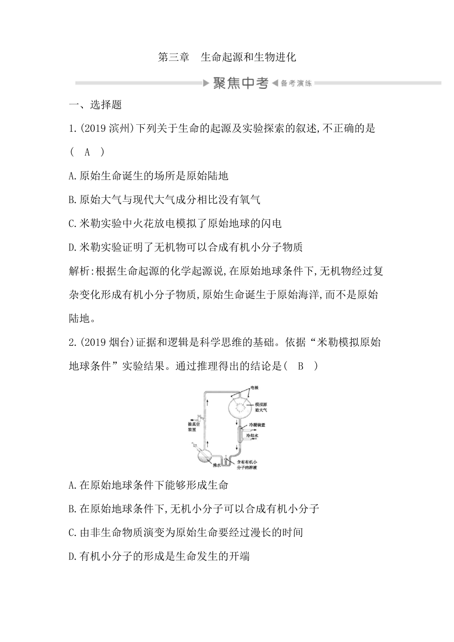 第七单元 生物圈中生命的延续和发展训练题-第三章 生命起源和生物进化.docx_第1页