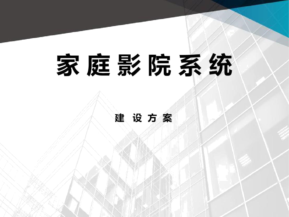 家庭影院系统建设方案详细.docx_第1页