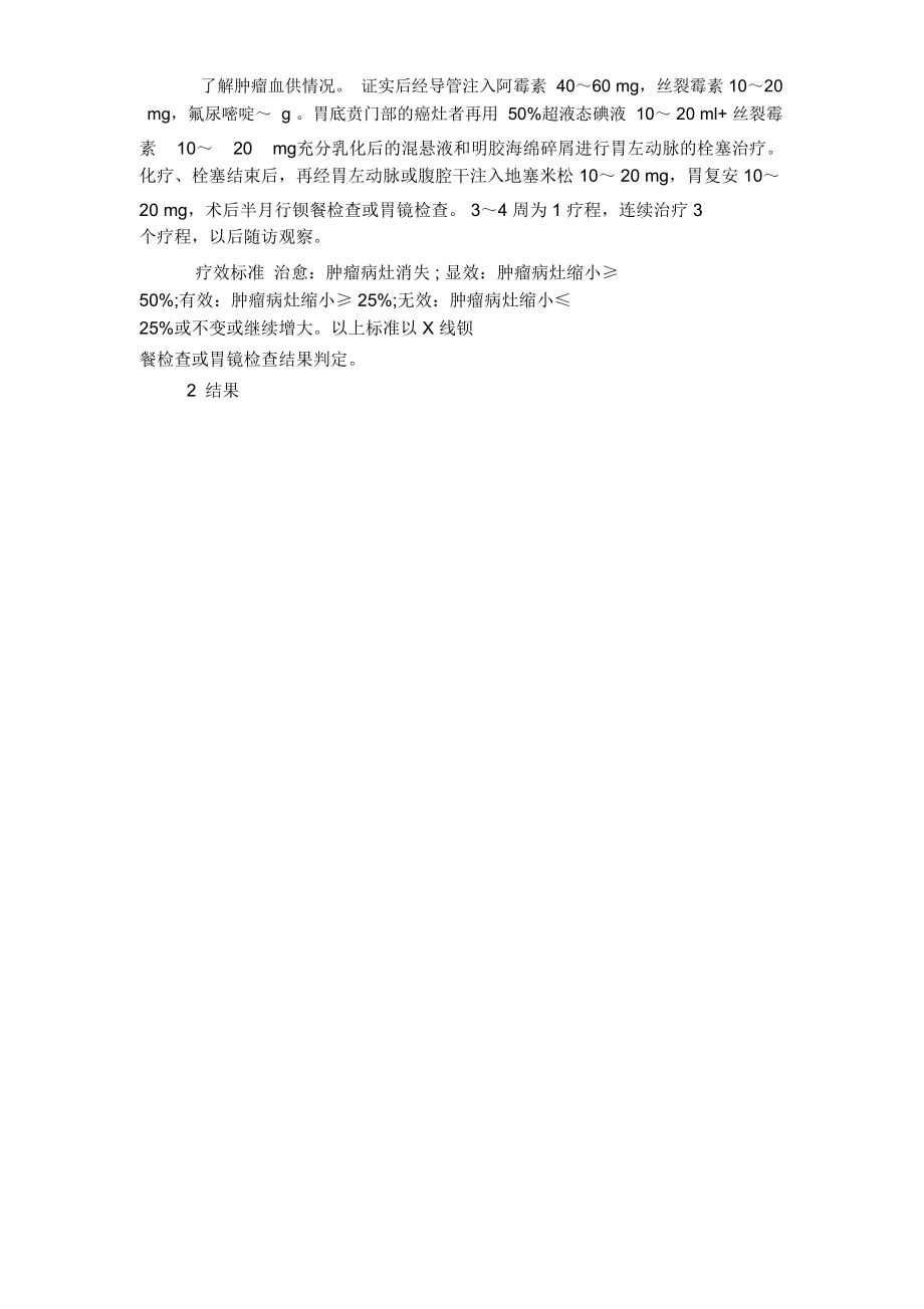 探讨放射介入治疗原发性胃癌.doc_第2页