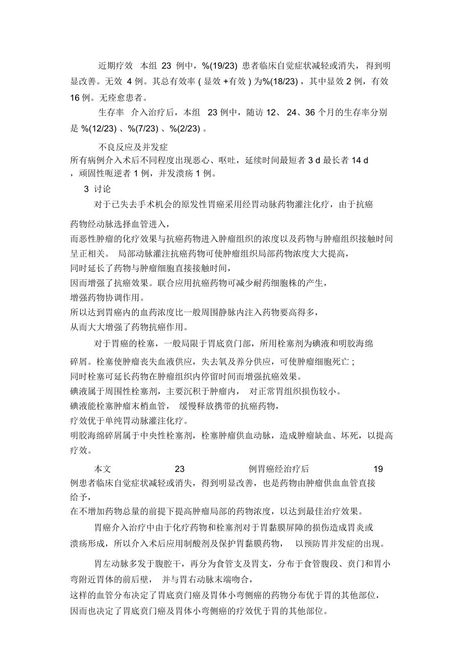 探讨放射介入治疗原发性胃癌.doc_第3页