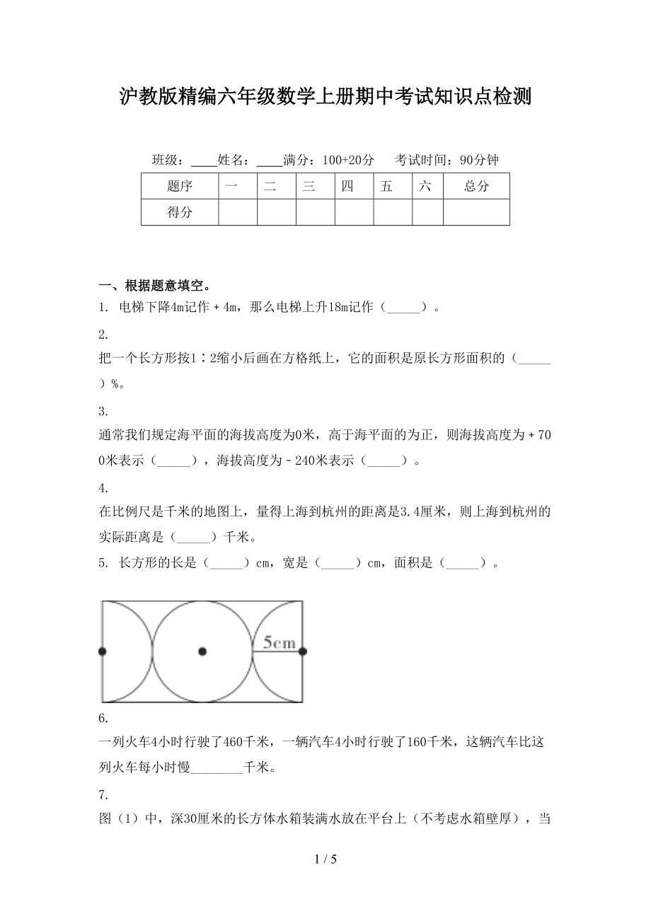 沪教版精编六年级数学上册期中考试知识点检测.doc_第1页