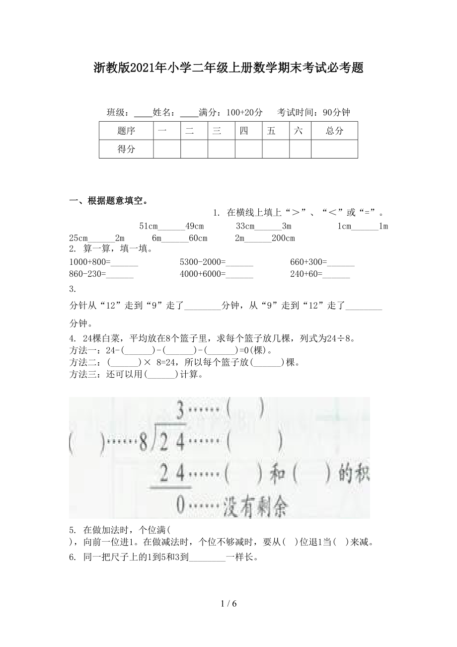 浙教版2021年小学二年级上册数学期末考试必考题.doc_第1页