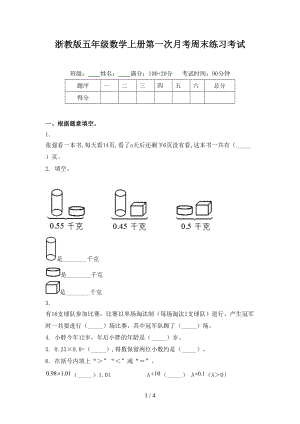 浙教版五年级数学上册第一次月考周末练习考试.doc