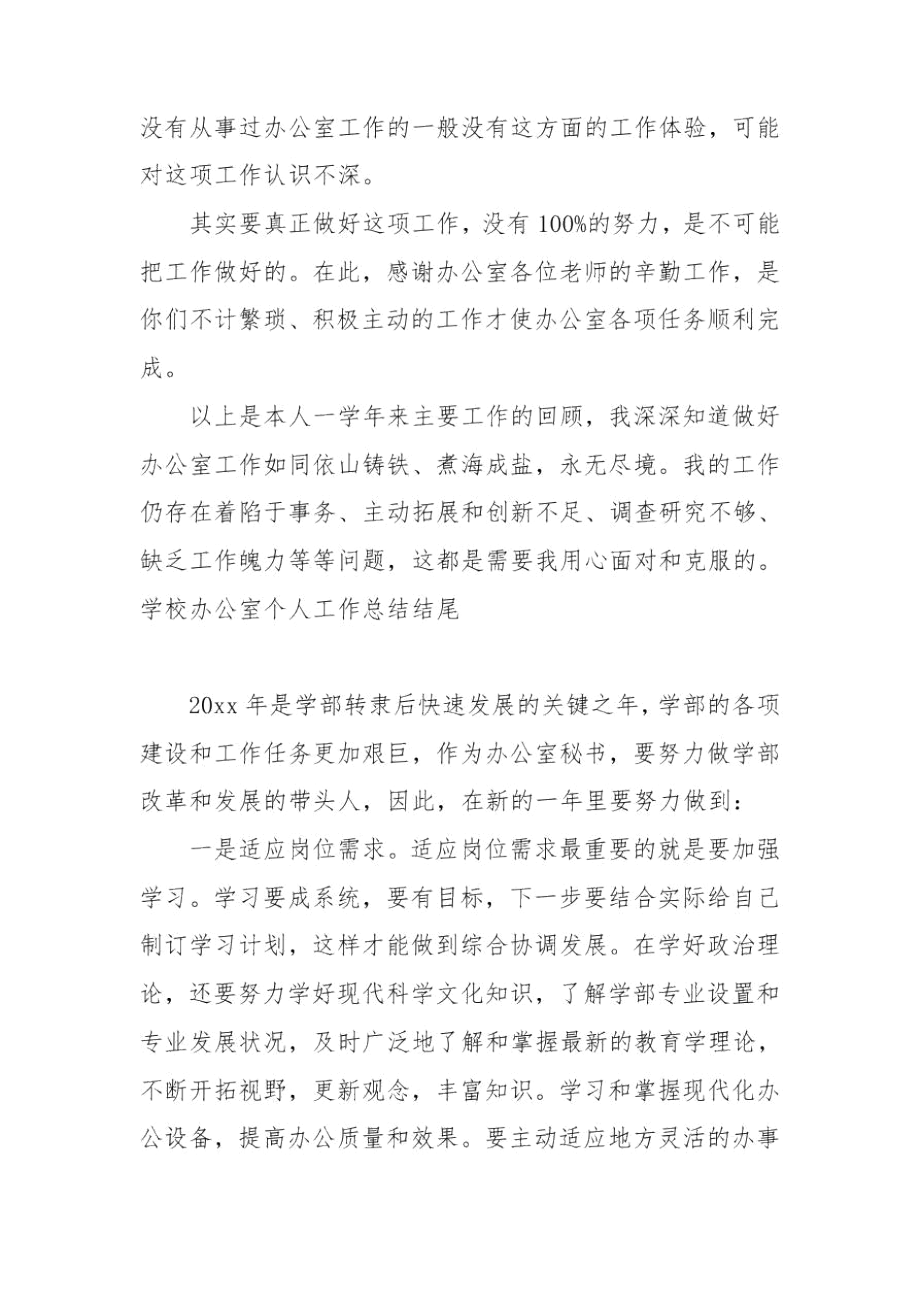 学校办公室个人工作总结结尾.docx_第2页