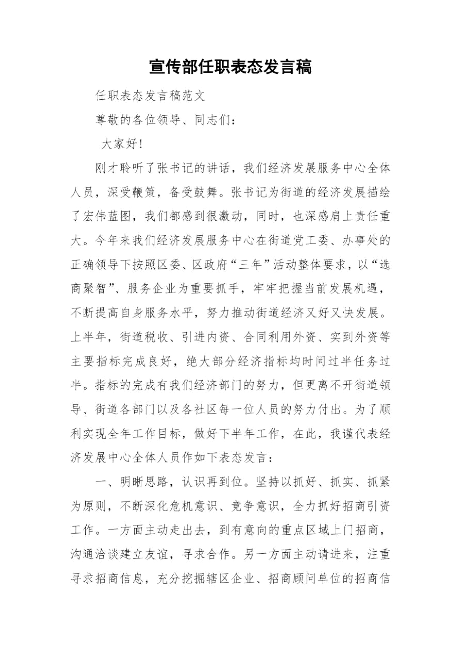 宣传部任职表态发言稿.docx_第1页