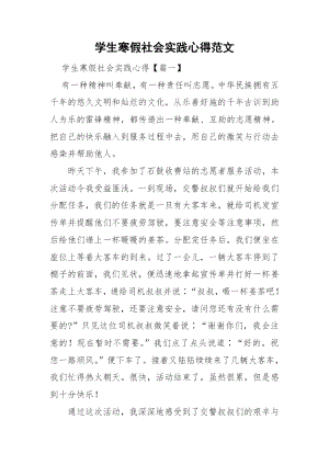 学生寒假社会实践心得范文.docx