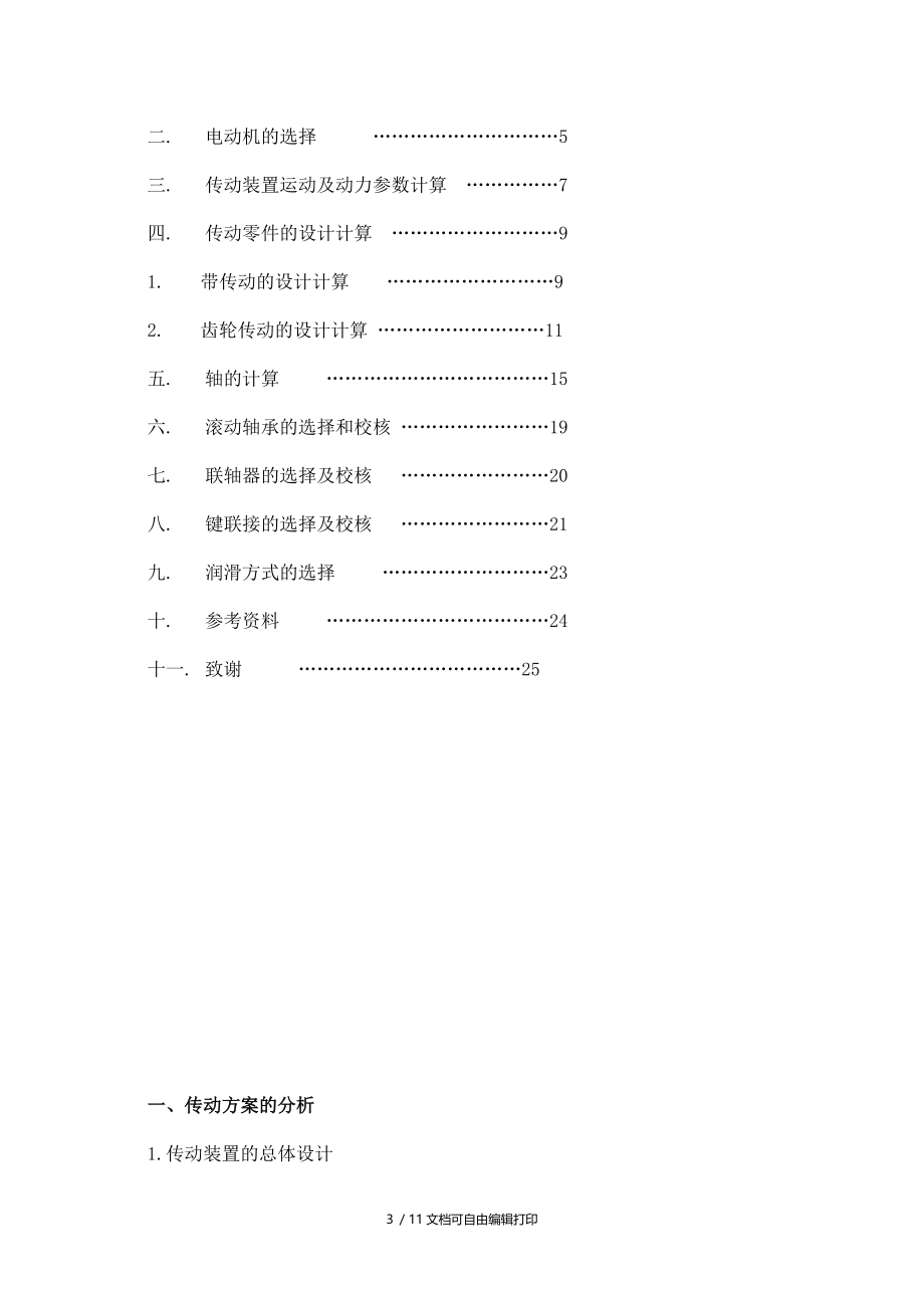 一圆柱齿轮减速器设计说明书(简).doc_第3页