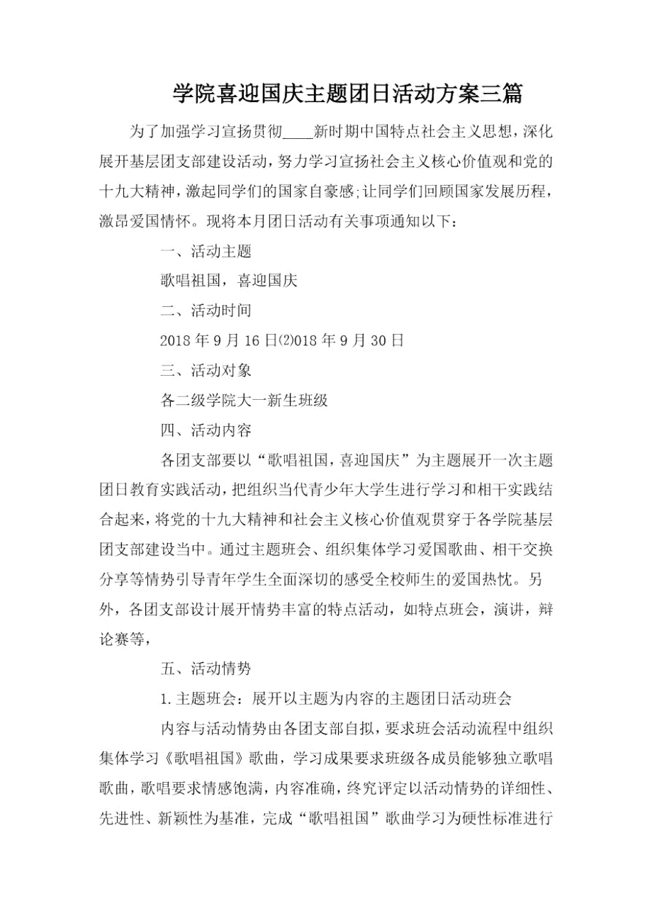 学院喜迎国庆主题团日活动方案三篇.docx_第1页