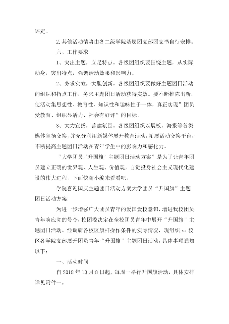 学院喜迎国庆主题团日活动方案三篇.docx_第2页