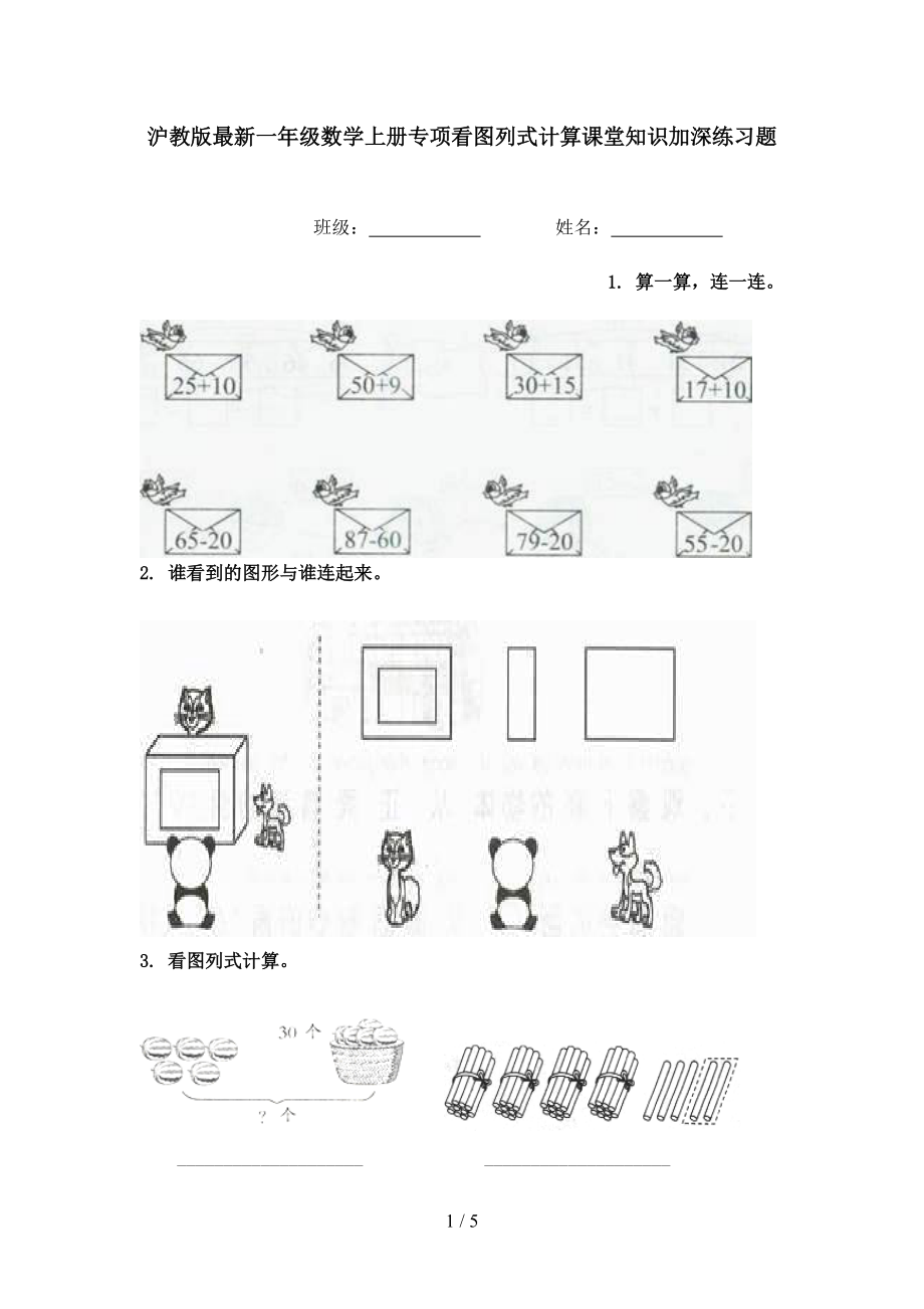 沪教版最新一年级数学上册专项看图列式计算课堂知识加深练习题.doc_第1页