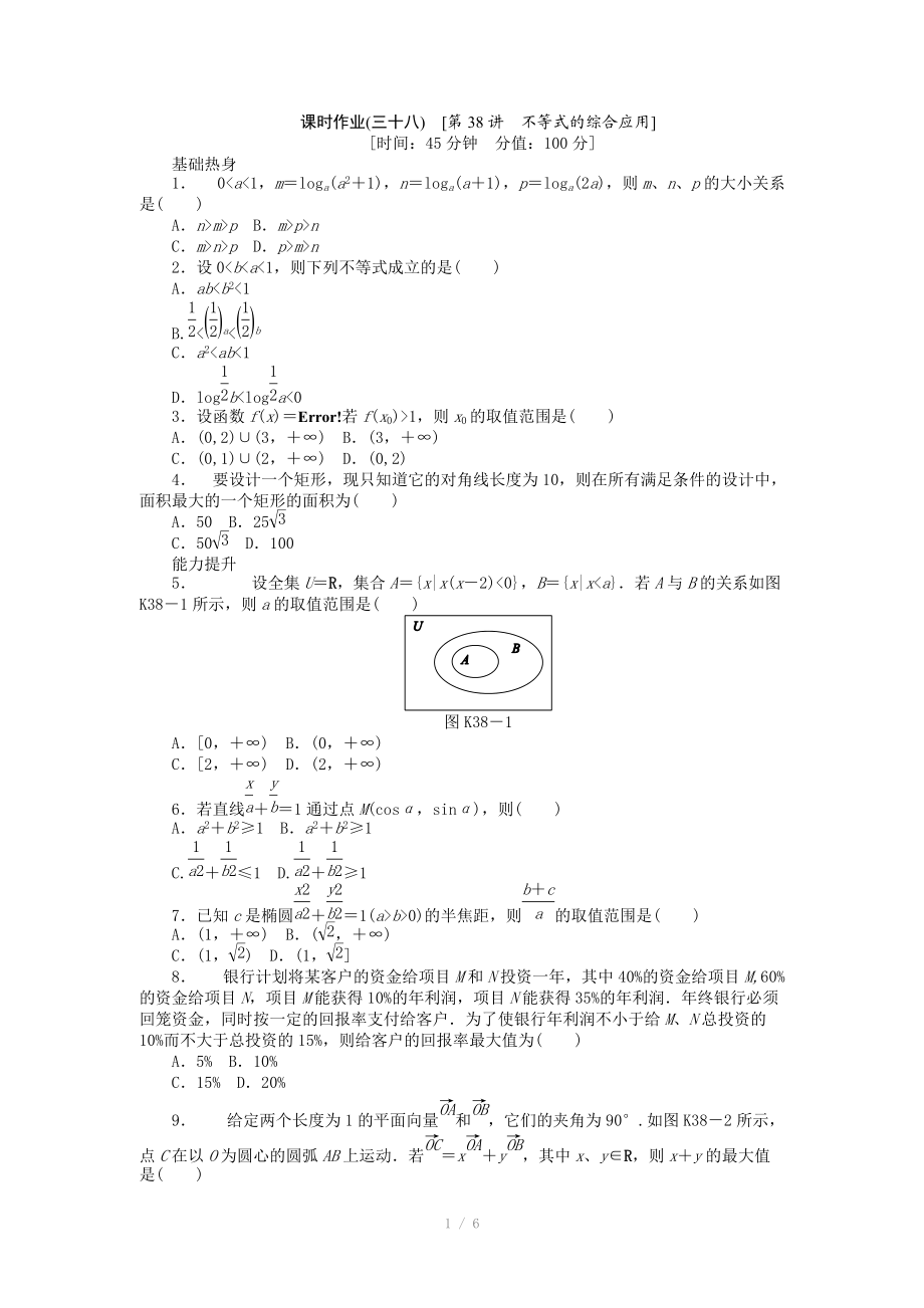 2013届人教A版文科数学课时试题及解析（38）不等式的综合应用.doc_第1页