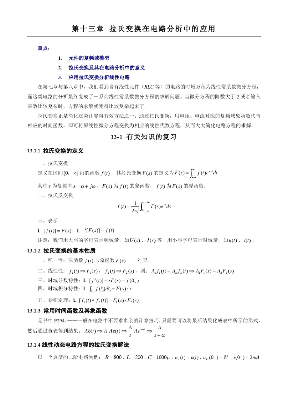 拉氏变换在电路分析中的应用.doc_第1页