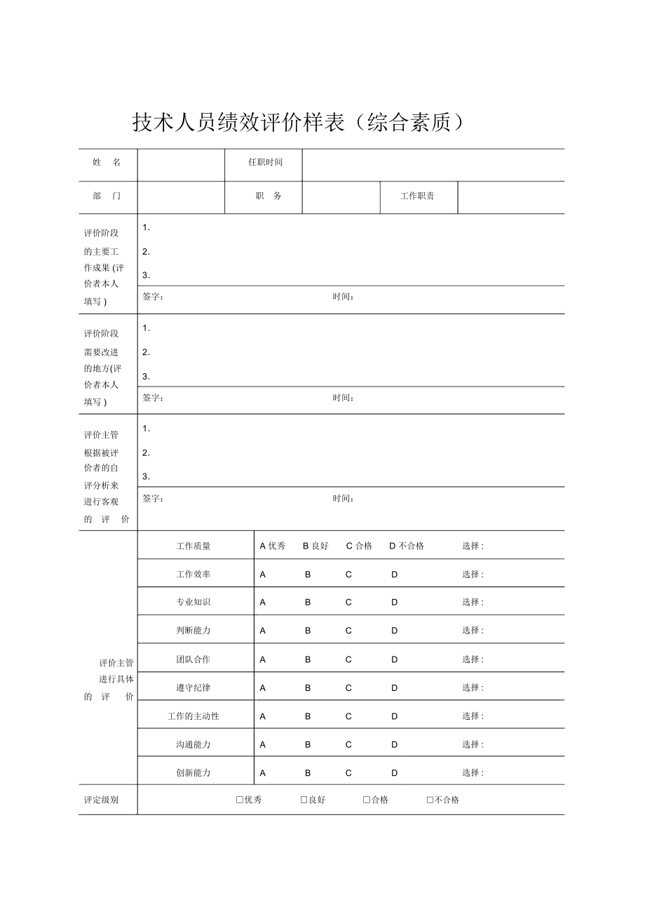 技术人员绩效评价样表-综合素质.doc_第1页