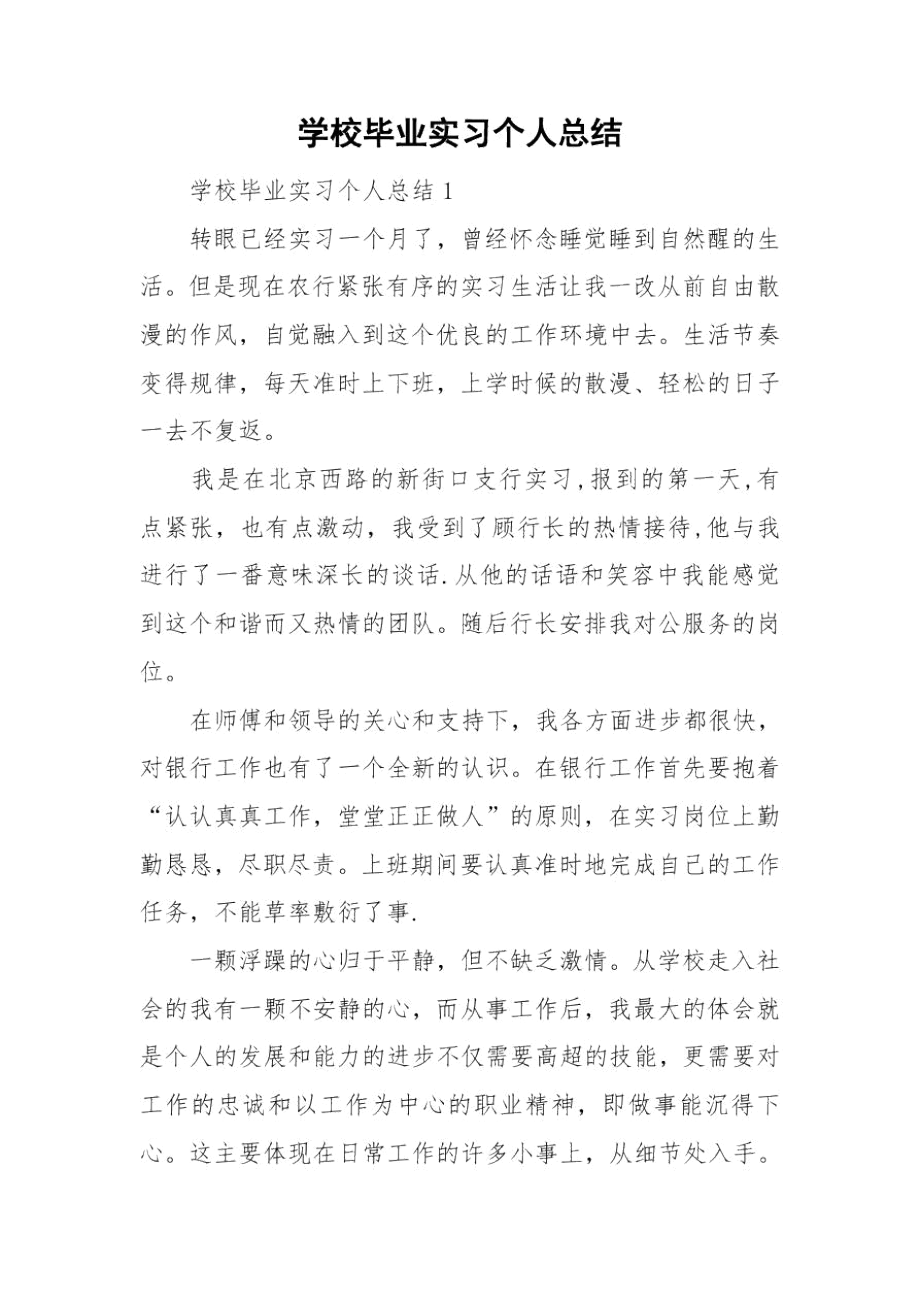 学校毕业实习个人总结.docx_第1页