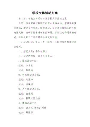 学校文体活动方案.docx