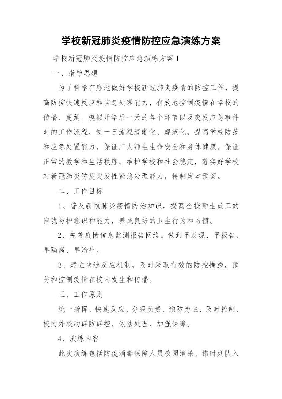 学校新冠肺炎疫情防控应急演练方案.docx_第1页