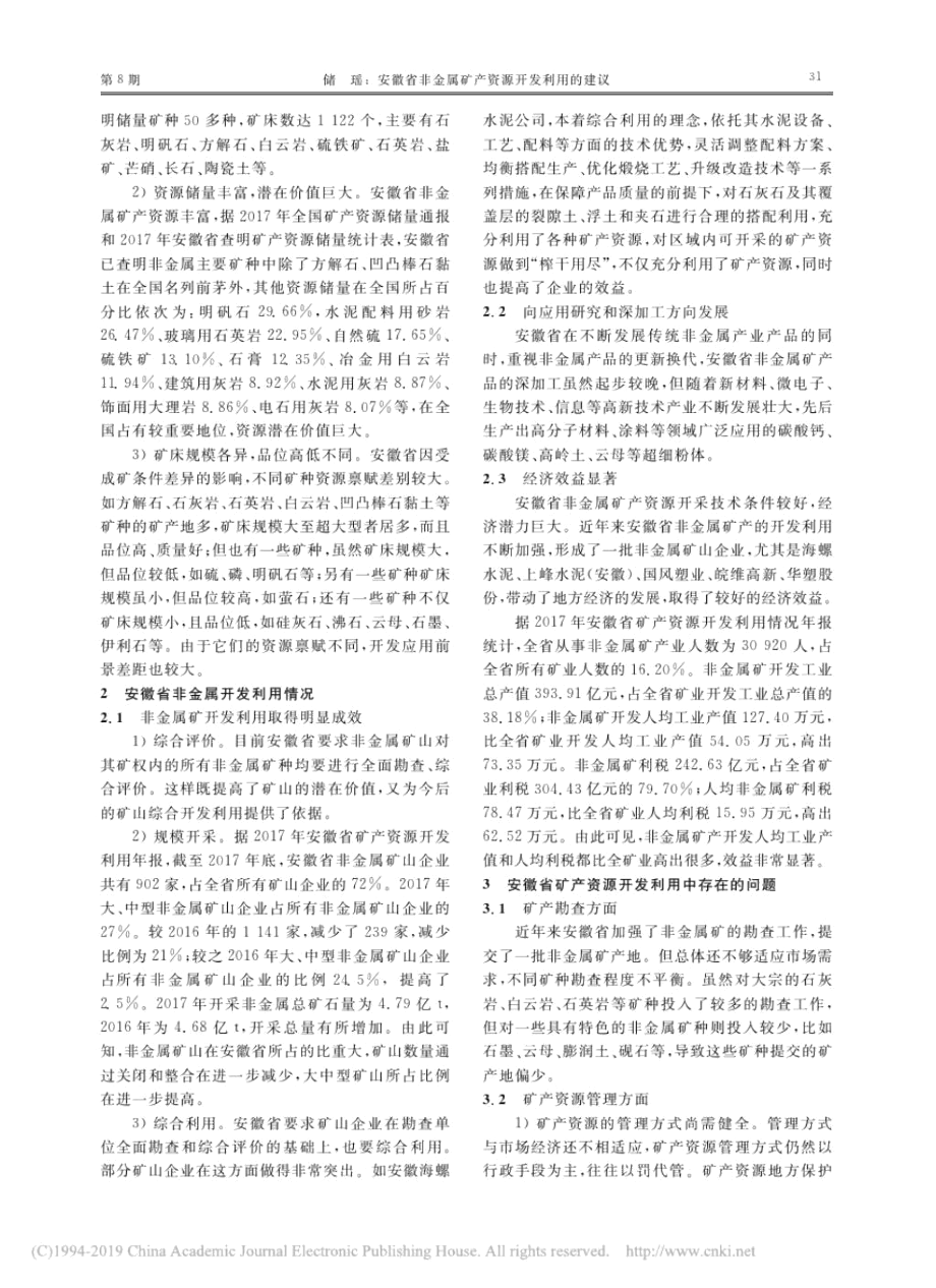 安徽省非金属矿产资源开发利用的建议_储瑶.docx_第2页