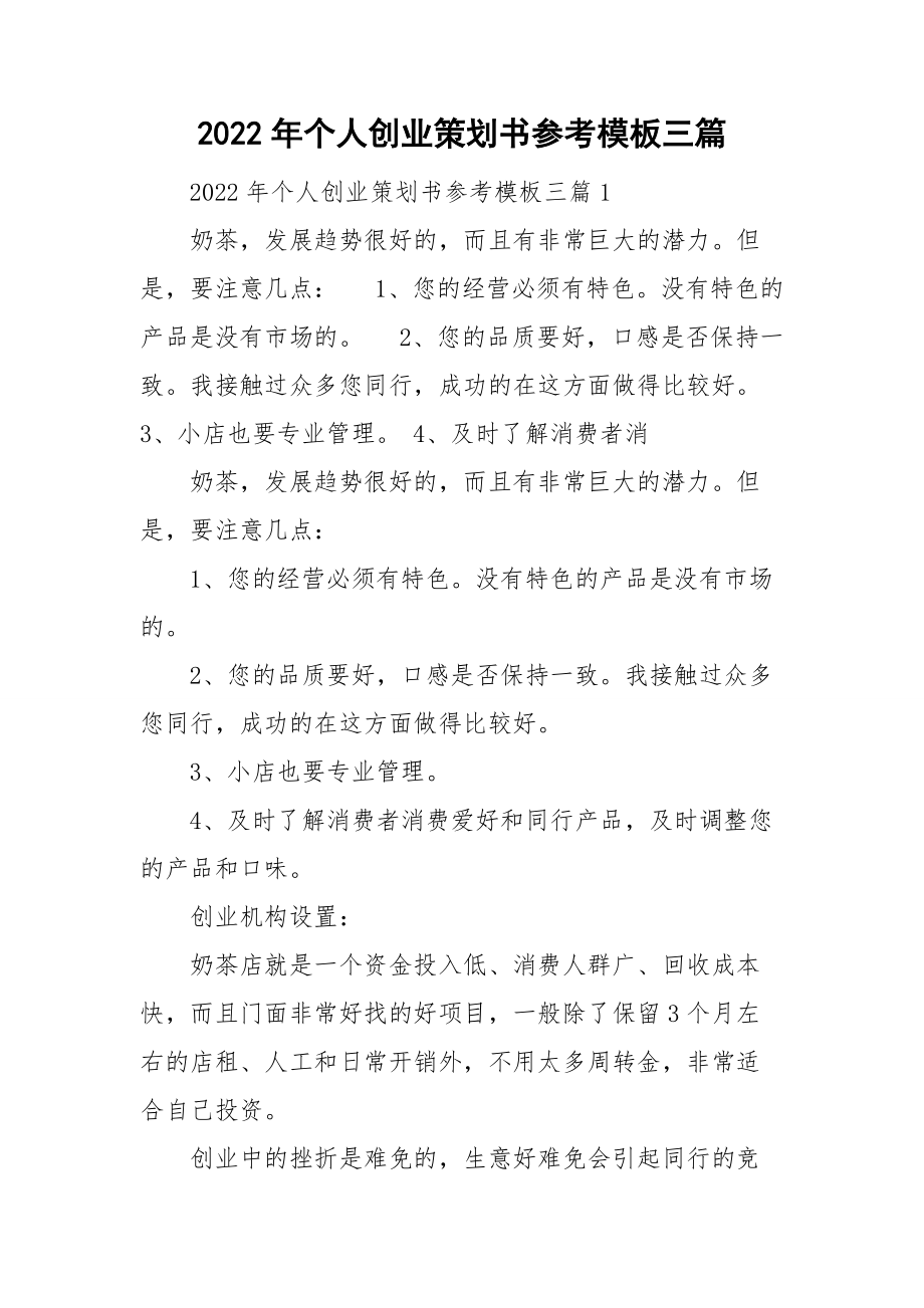 2022年个人创业策划书参考模板三篇.doc_第1页