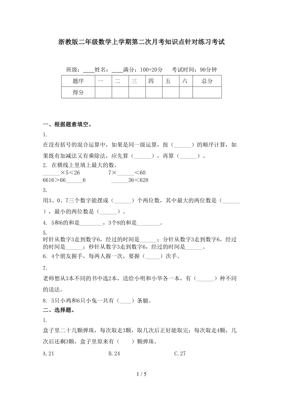 浙教版二年级数学上学期第二次月考知识点针对练习考试.doc_第1页