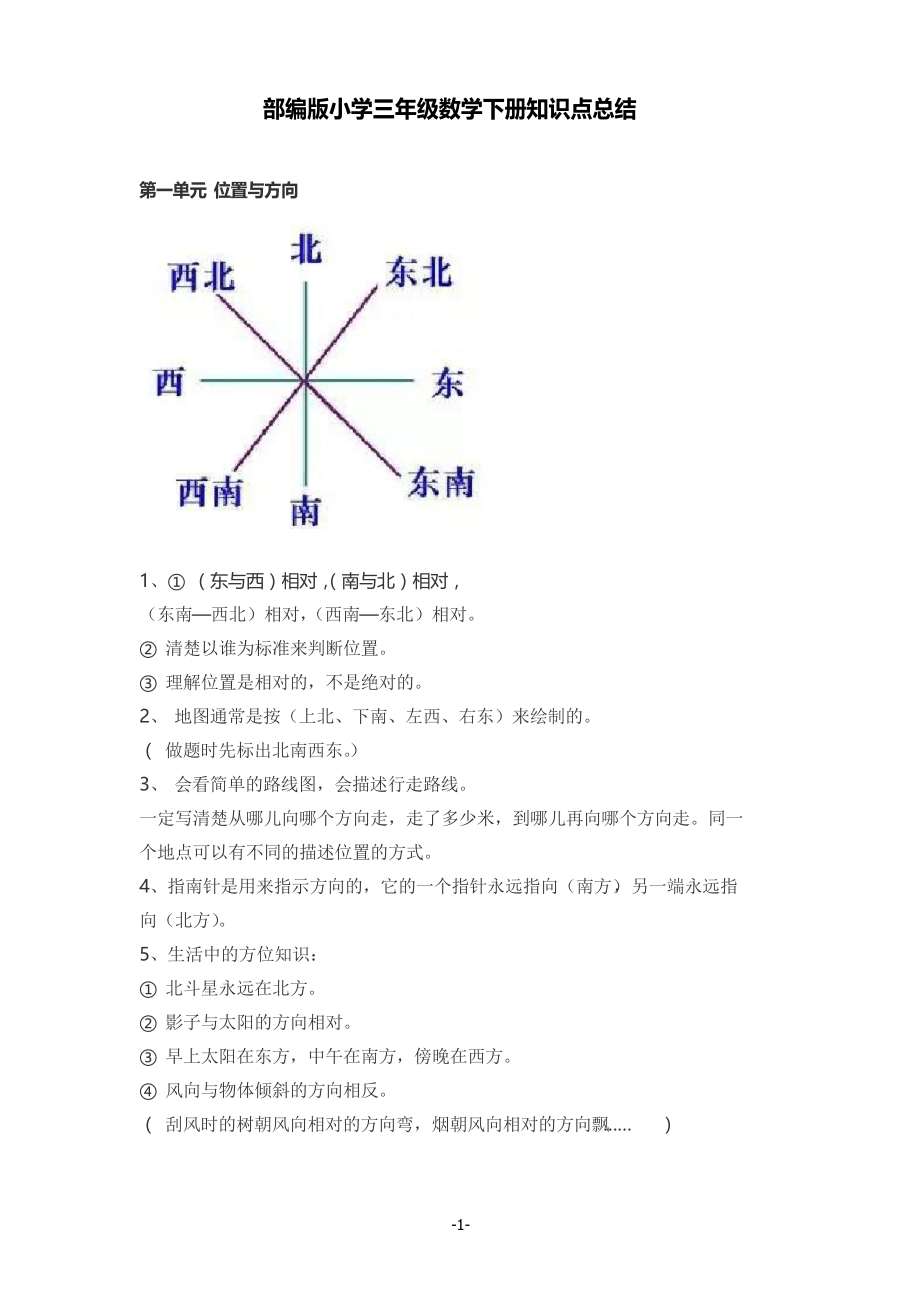 部编版小学三年级数学下册知识点总结.docx_第1页